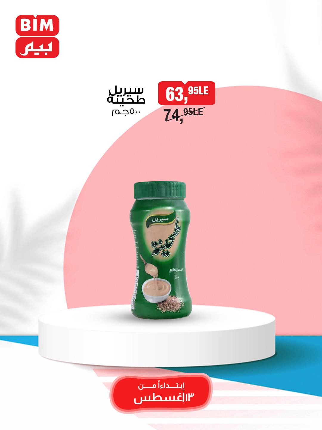 bim offers from 13aug to 1aug 2025 عروض بيم من 13 أغسطس حتى 1 أغسطس 2025 صفحة رقم 14